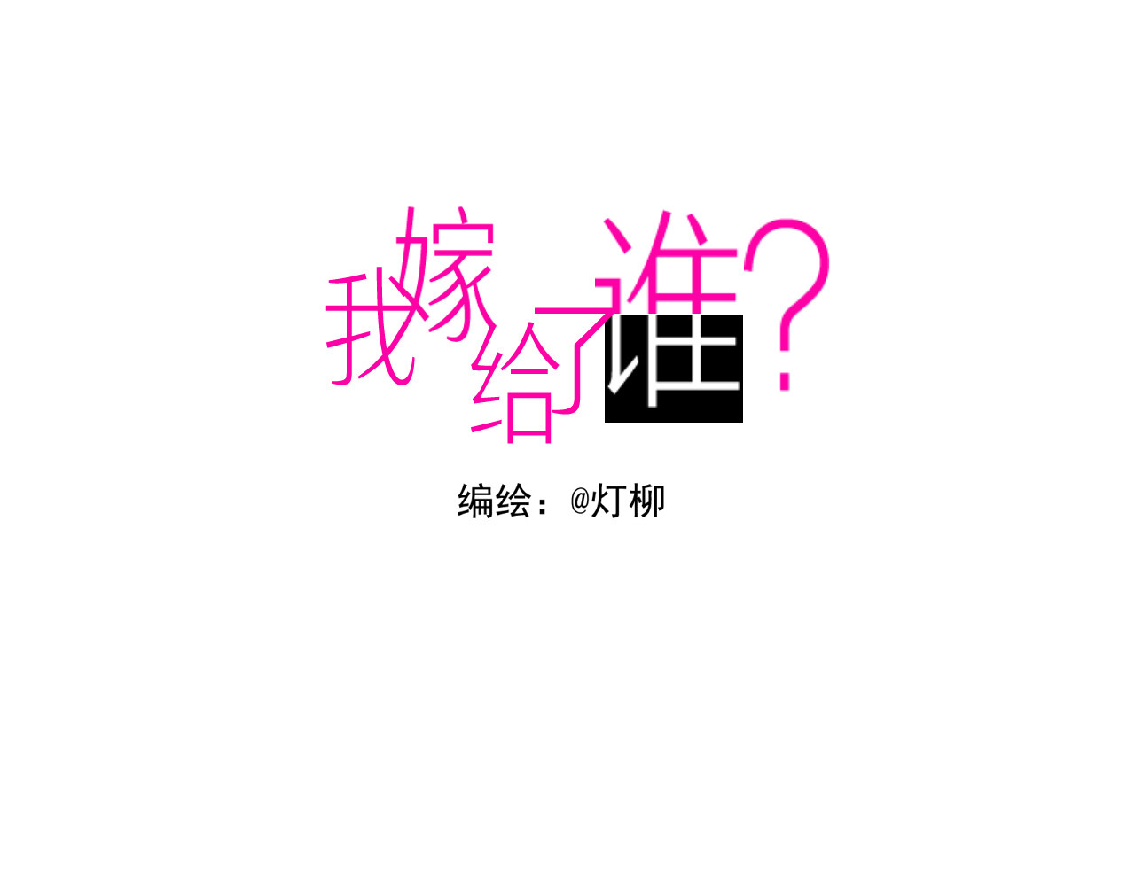 我嫁给了谁？ 第五章 引狼入室 第3页