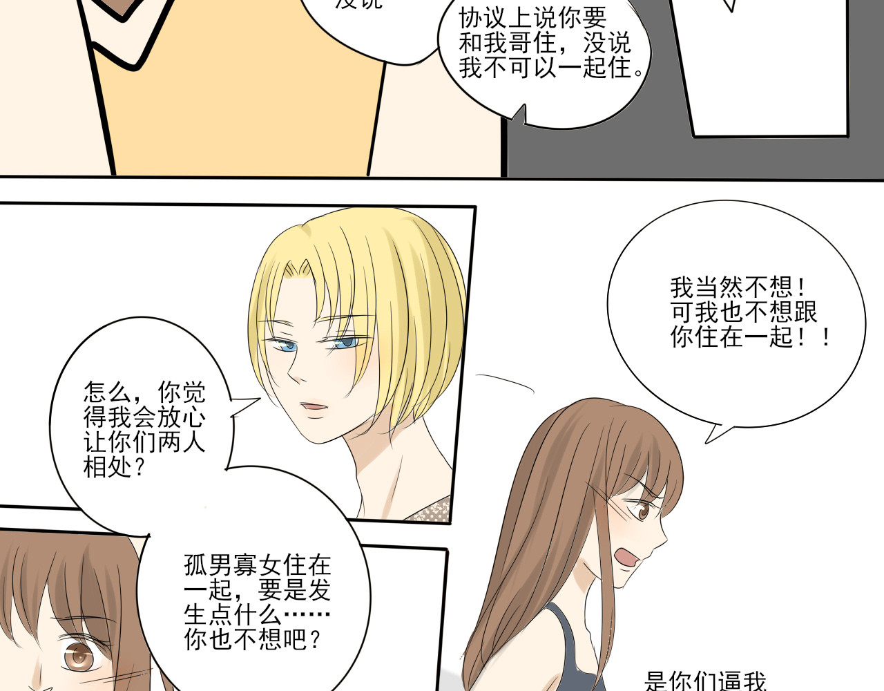我嫁给了谁？ 第五章 引狼入室 第6页
