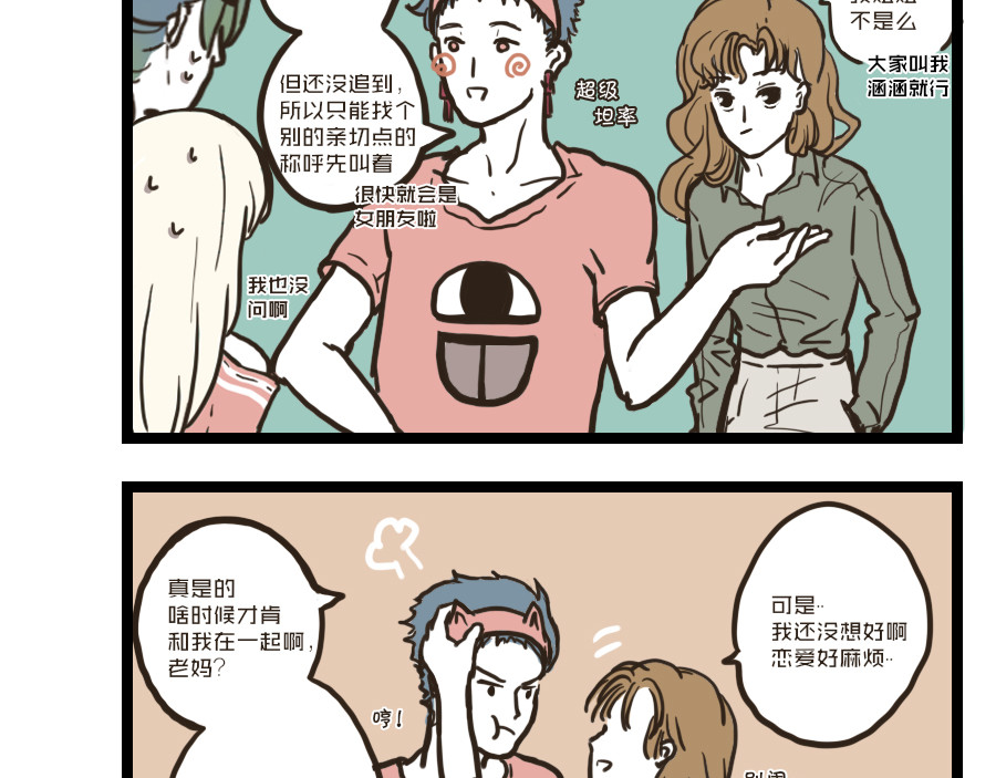 被狐系男友威胁了怎么办 第二回 聚餐 第18页