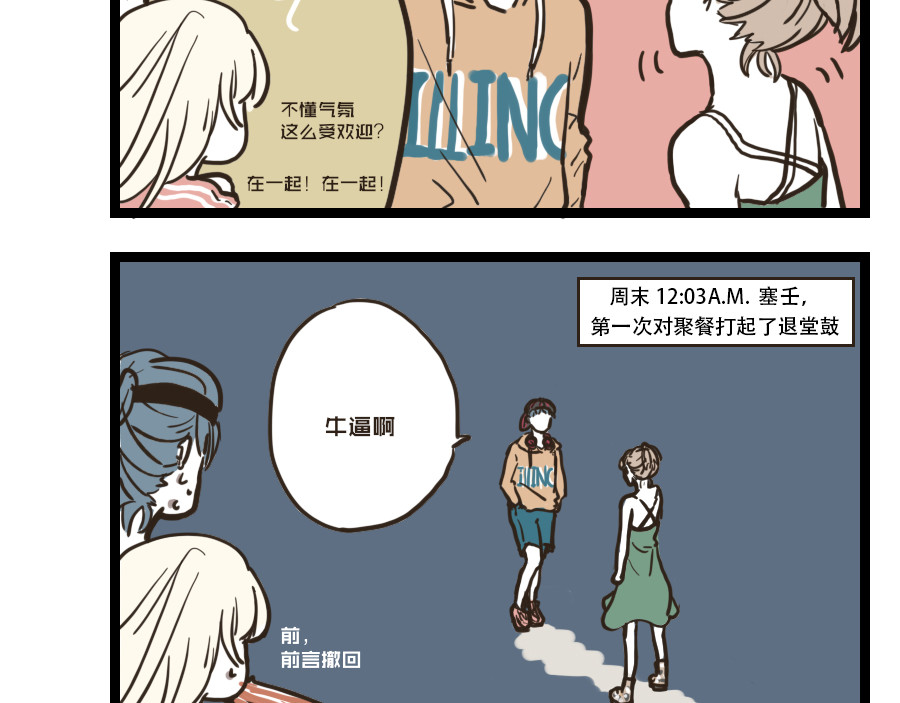 被狐系男友威胁了怎么办 第二回 聚餐 第3页