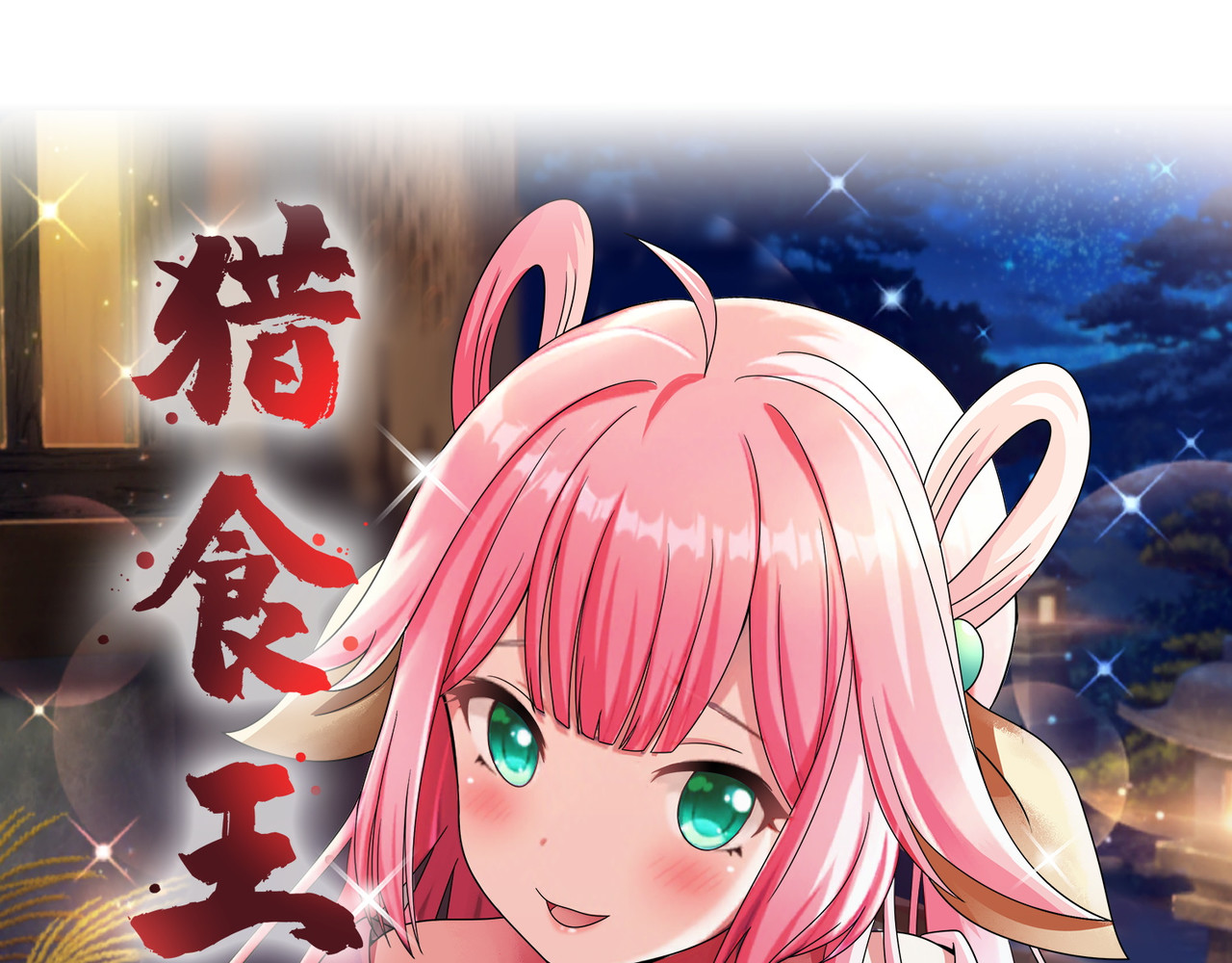 猎食王 吃个豆腐你至于这样么？！ 第1页