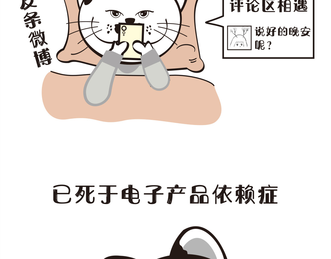 学霸猫Moni的大学生活 手机=灵魂伴侣？ 第9页
