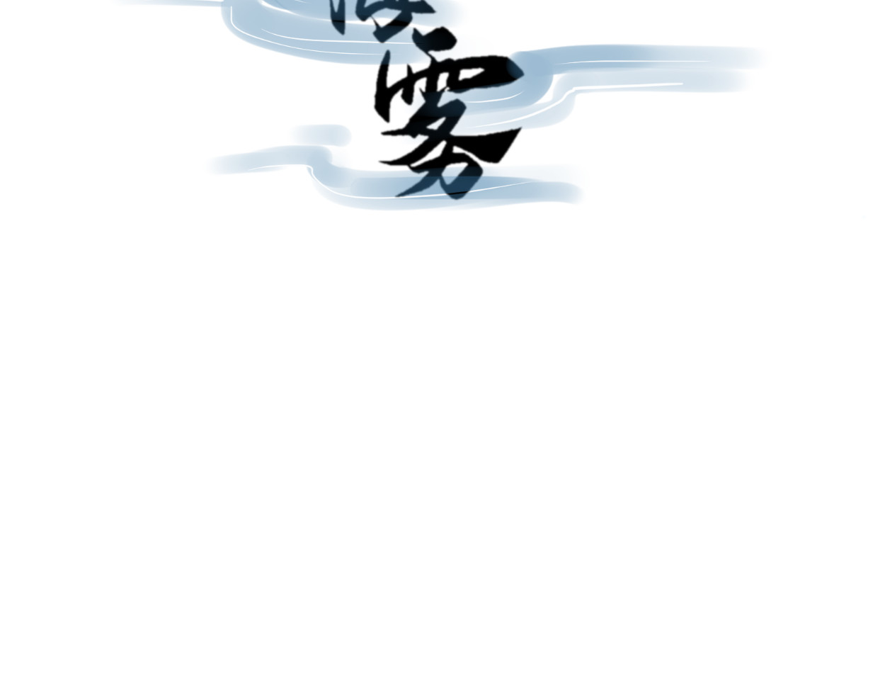 藏海雾 第2页
