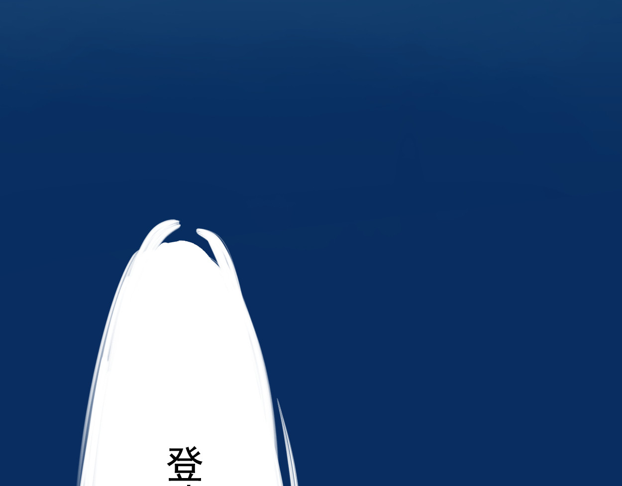 藏海雾 序章 第15页