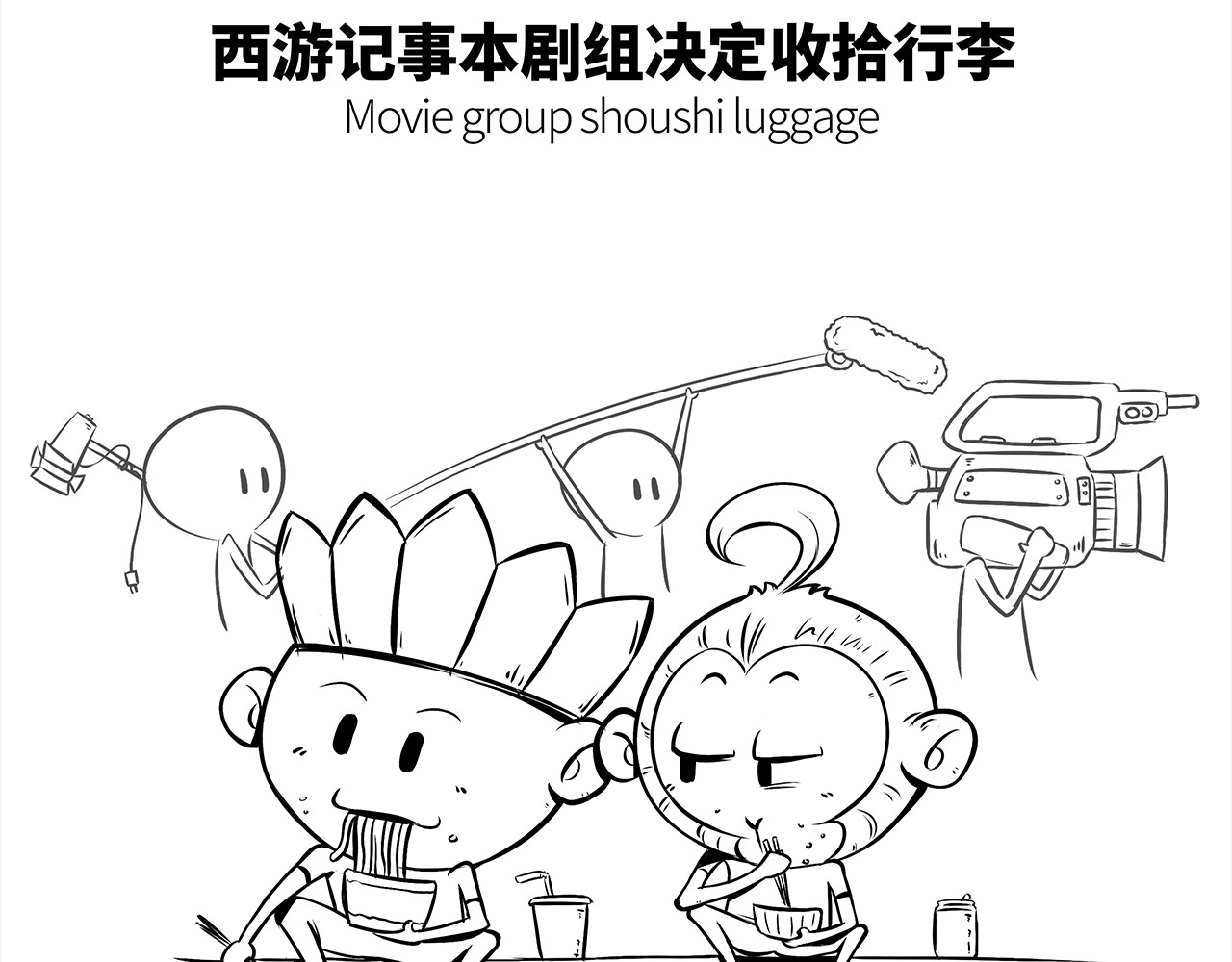 西游记事本 11-12 第23页
