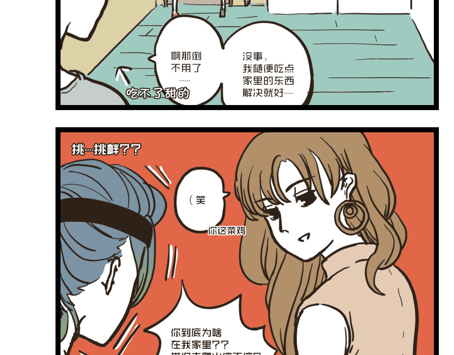 被狐系男友威胁了怎么办 第三回 单挑 第3页
