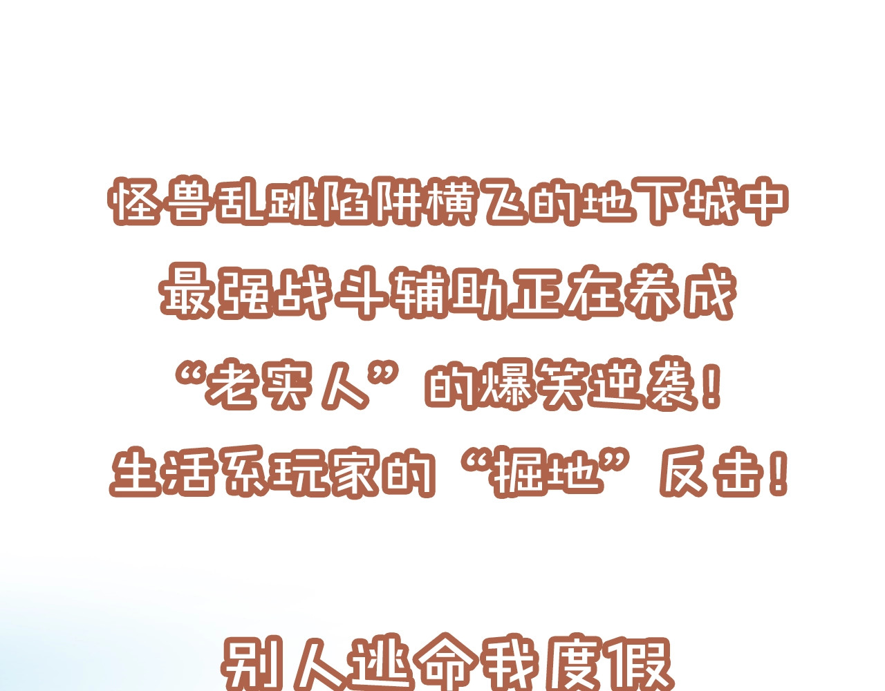 重启地下城 第1页