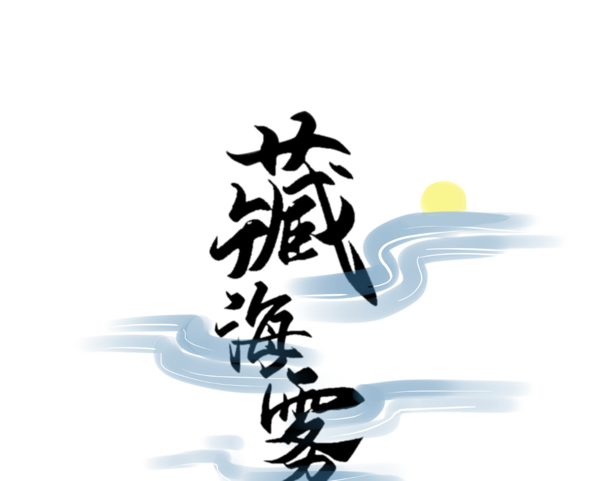 藏海雾 九星紫昙花·一 第12页