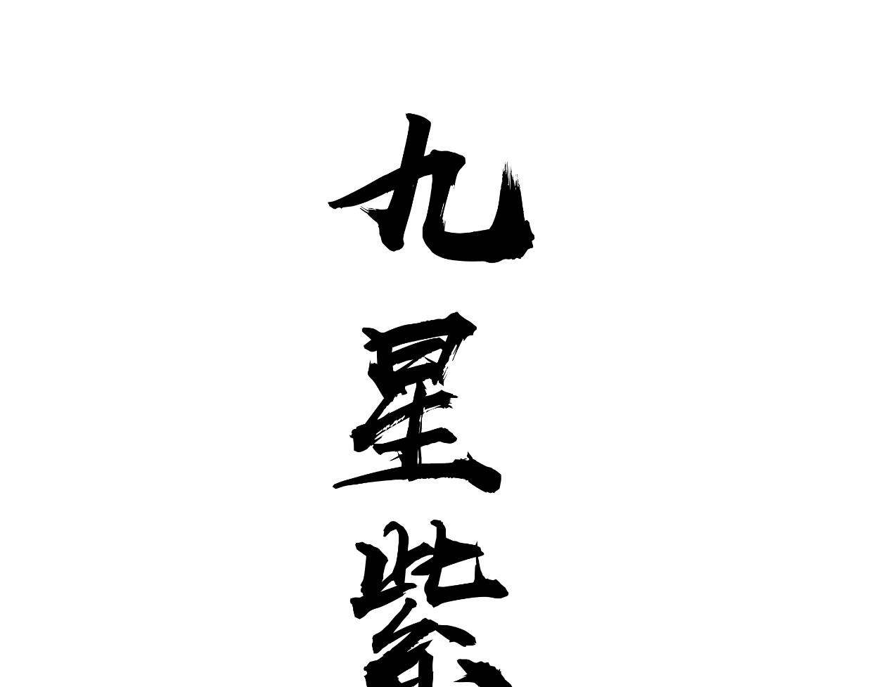 藏海雾 九星紫昙花·一 第14页