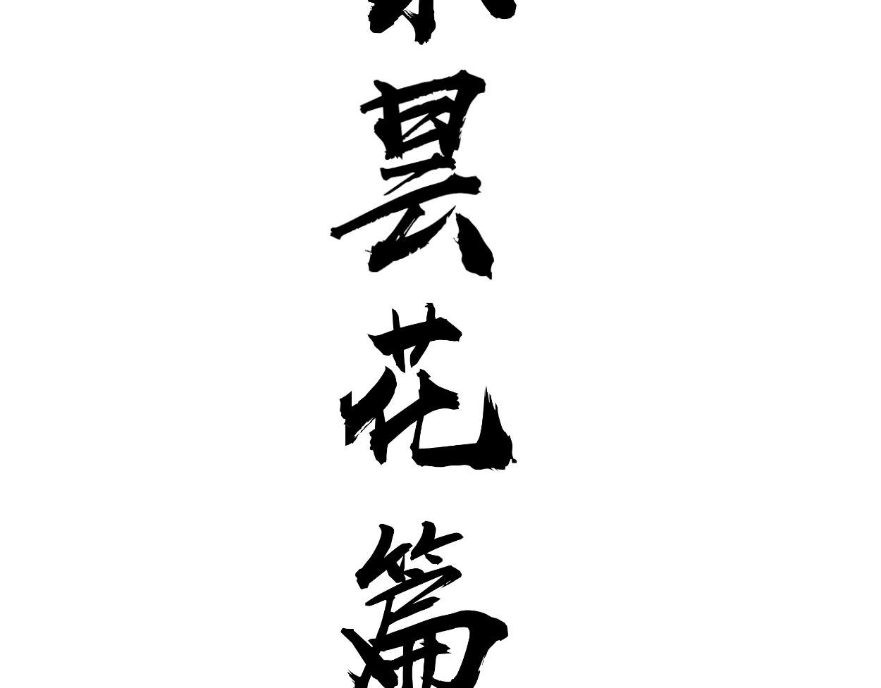 藏海雾 九星紫昙花·一 第15页