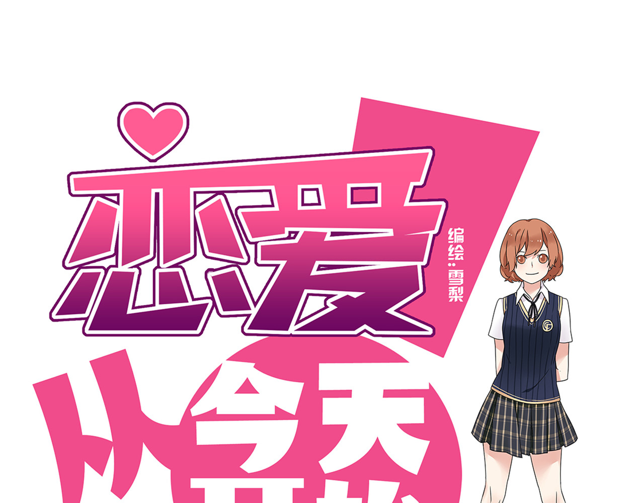 恋爱！从今天开始 第5话 竟然，又遇见了他！ 第1页