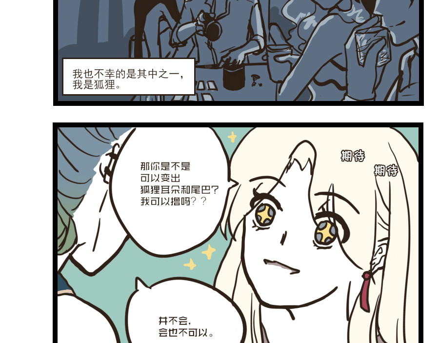 被狐系男友威胁了怎么办 第四回 狐狸 第23页