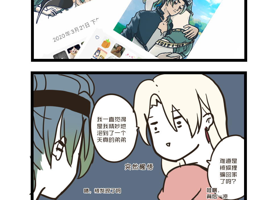 被狐系男友威胁了怎么办 第四回 狐狸 第31页