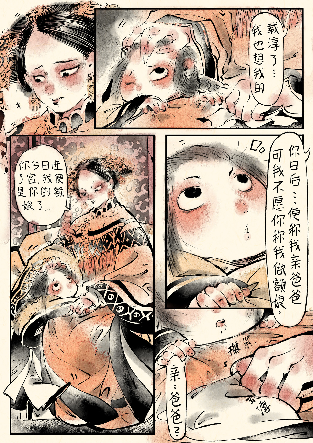 只月照瀛台 第4话 光绪与慈禧 第3页