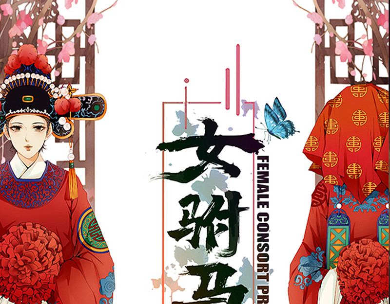 女驸马 第1页