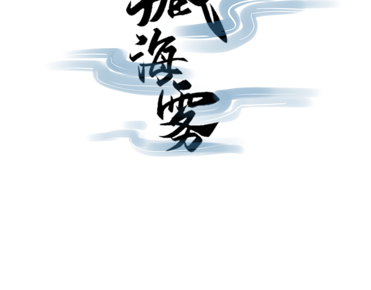 藏海雾 九星紫昙花·二 第2页