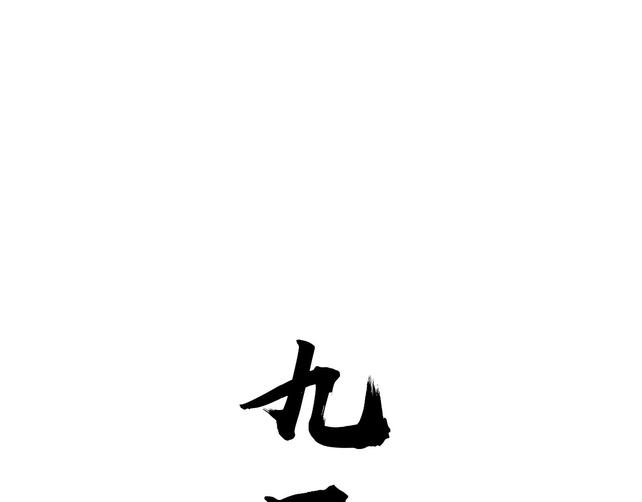 藏海雾 九星紫昙花·二 第3页