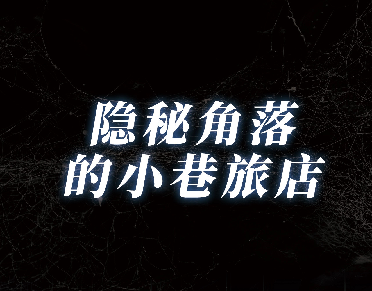 忘忧旅店 第1页