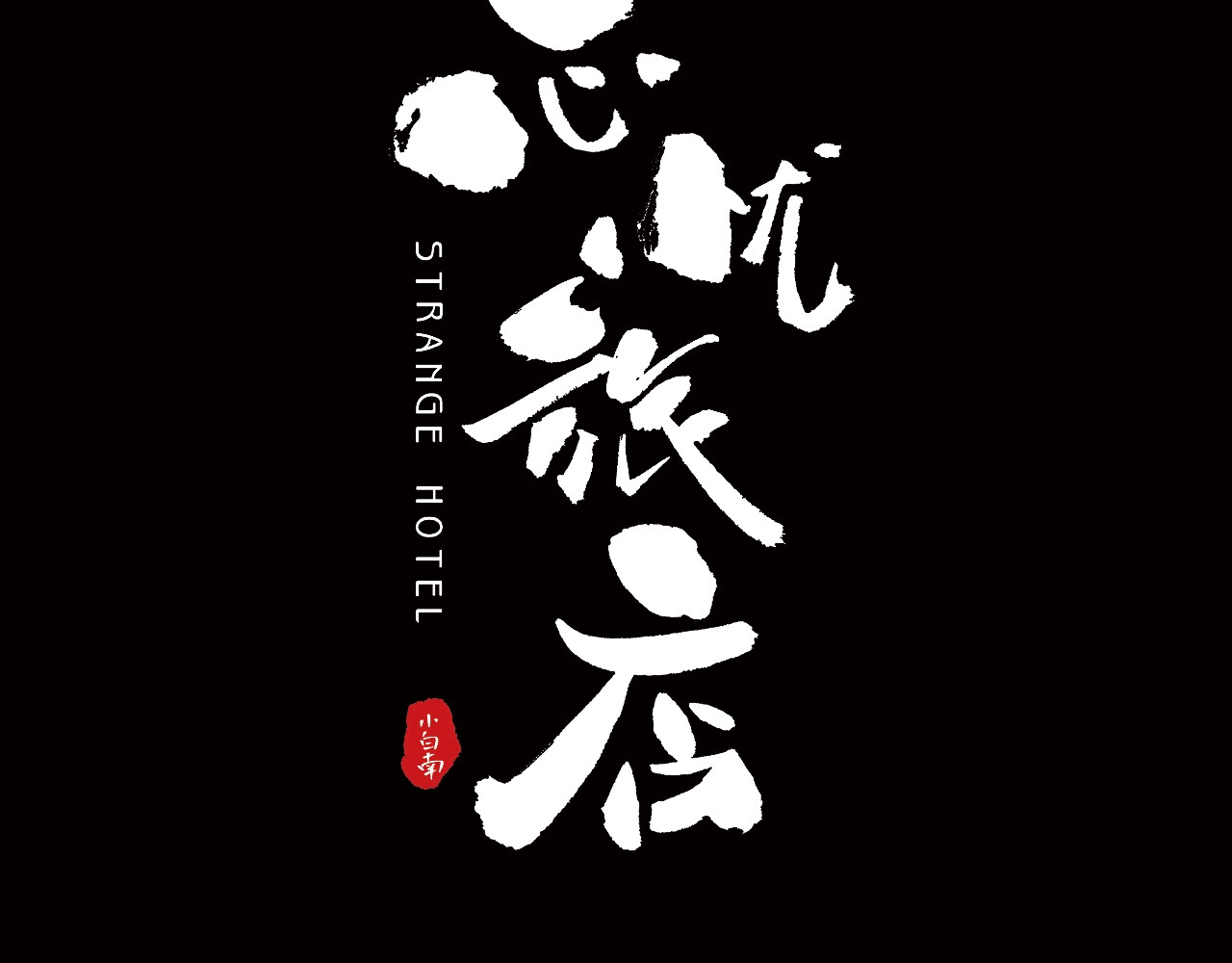 忘忧旅店 序章：诡异的旅店！ 第30页