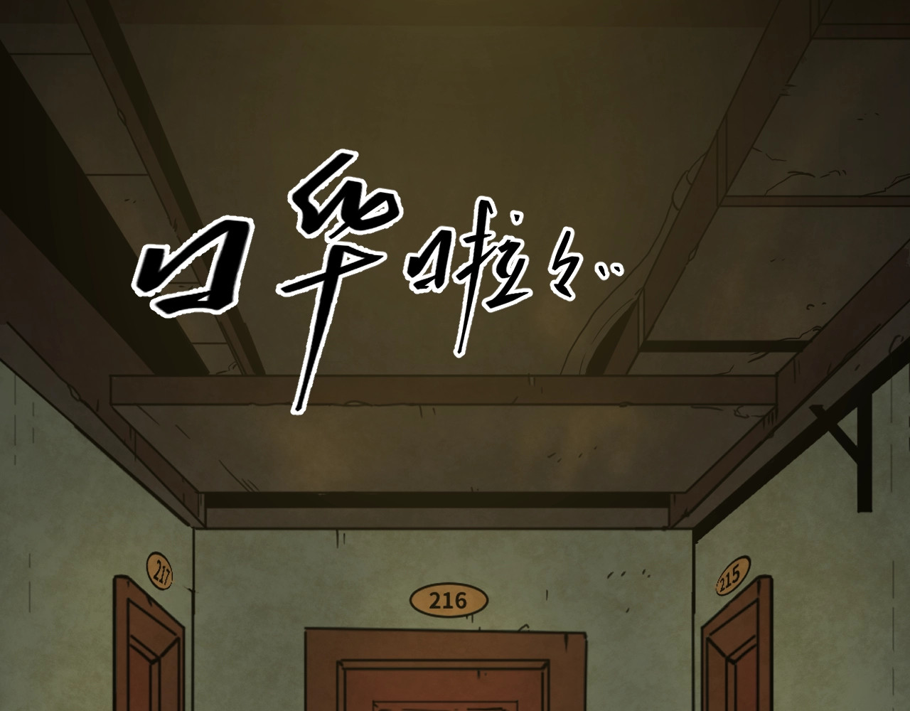 忘忧旅店 第1话 诡异的旅店！ 第105页