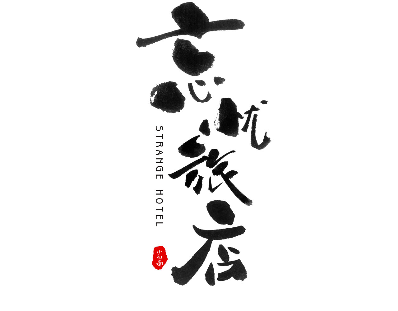 忘忧旅店 第1话 诡异的旅店！ 第26页