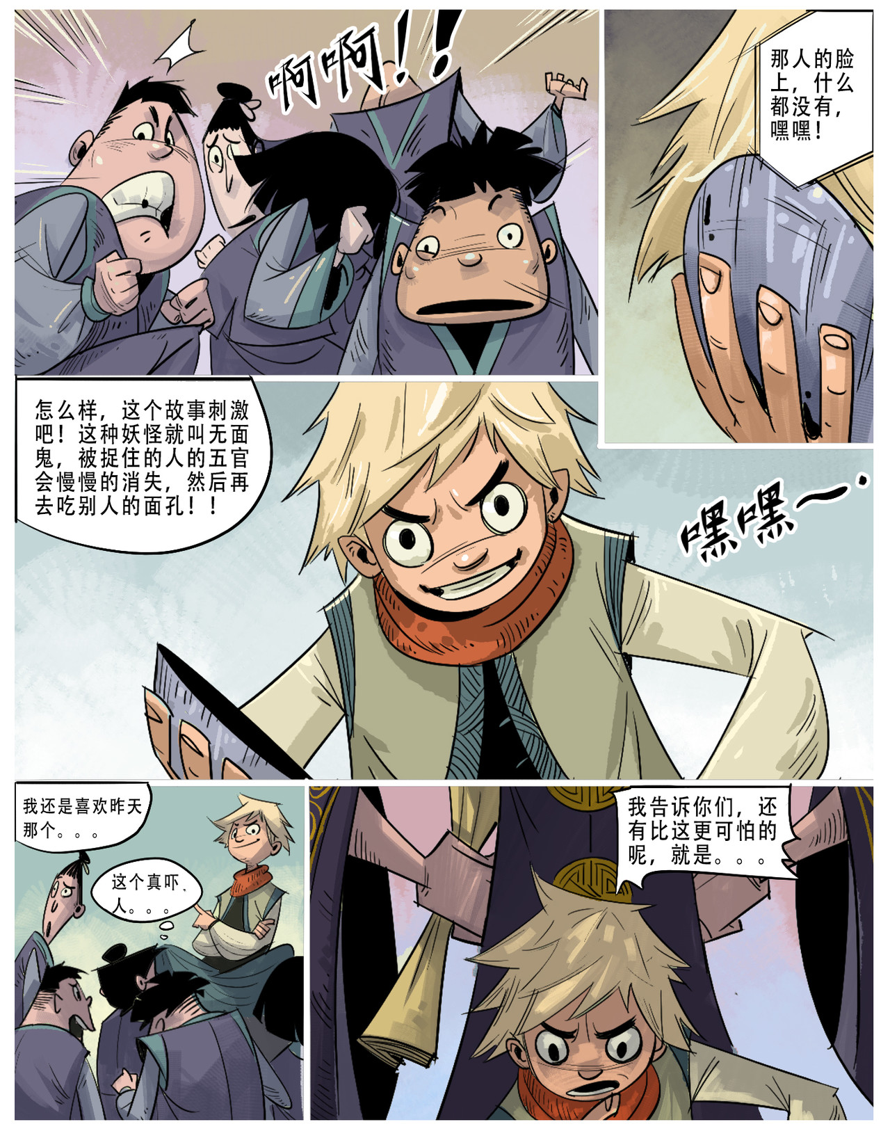 诺皋记 坏小孩 第2页