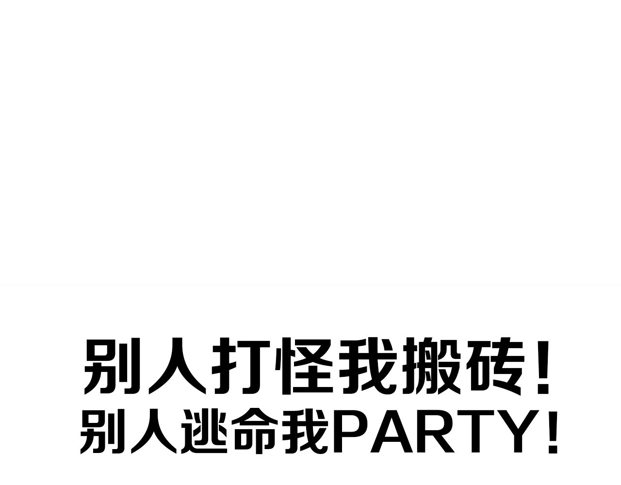 重启地下城 序章 战斗辅助花式升级逆袭中！ 第60页