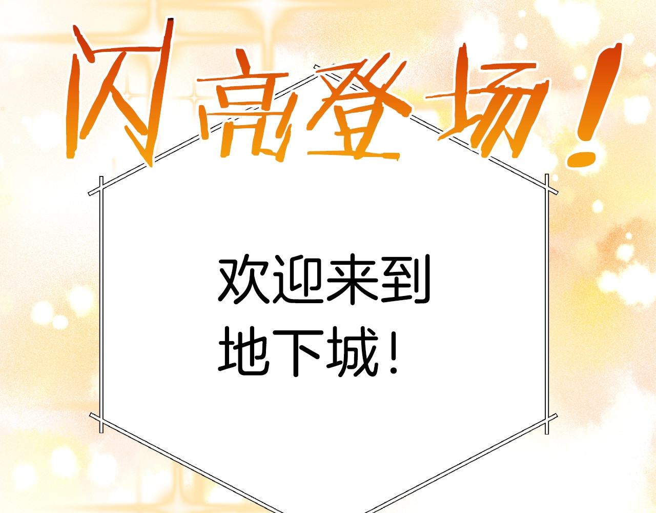 重启地下城 第1话 “派对”的开始！ 第54页