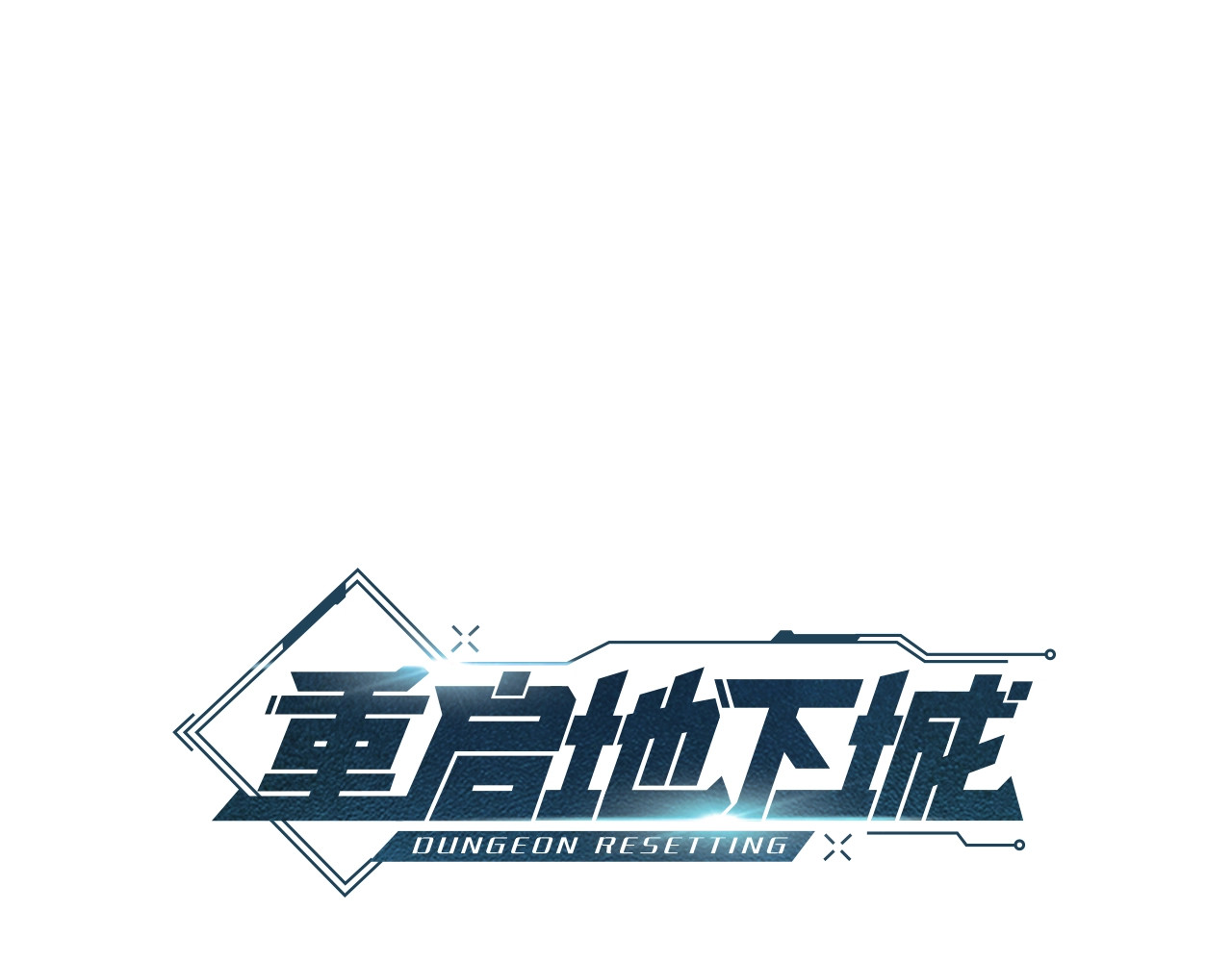 重启地下城 第2话  辅助的决心！ 第16页
