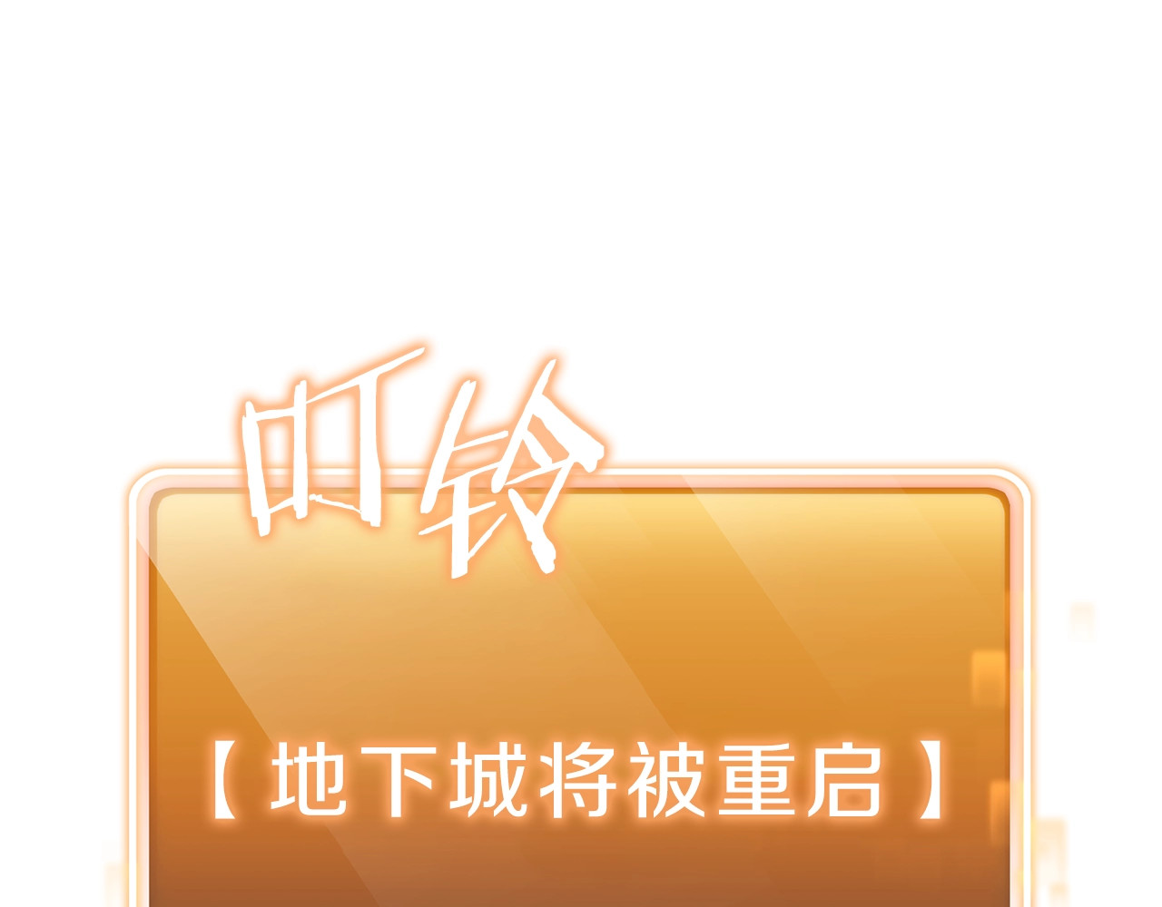重启地下城 第2话  辅助的决心！ 第87页