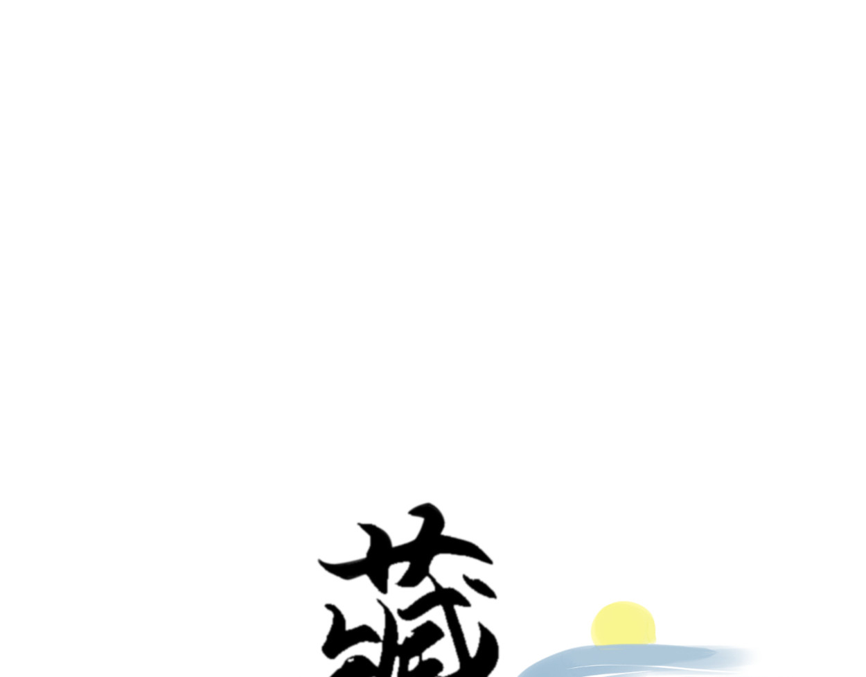 藏海雾 九星紫昙花·三 第1页