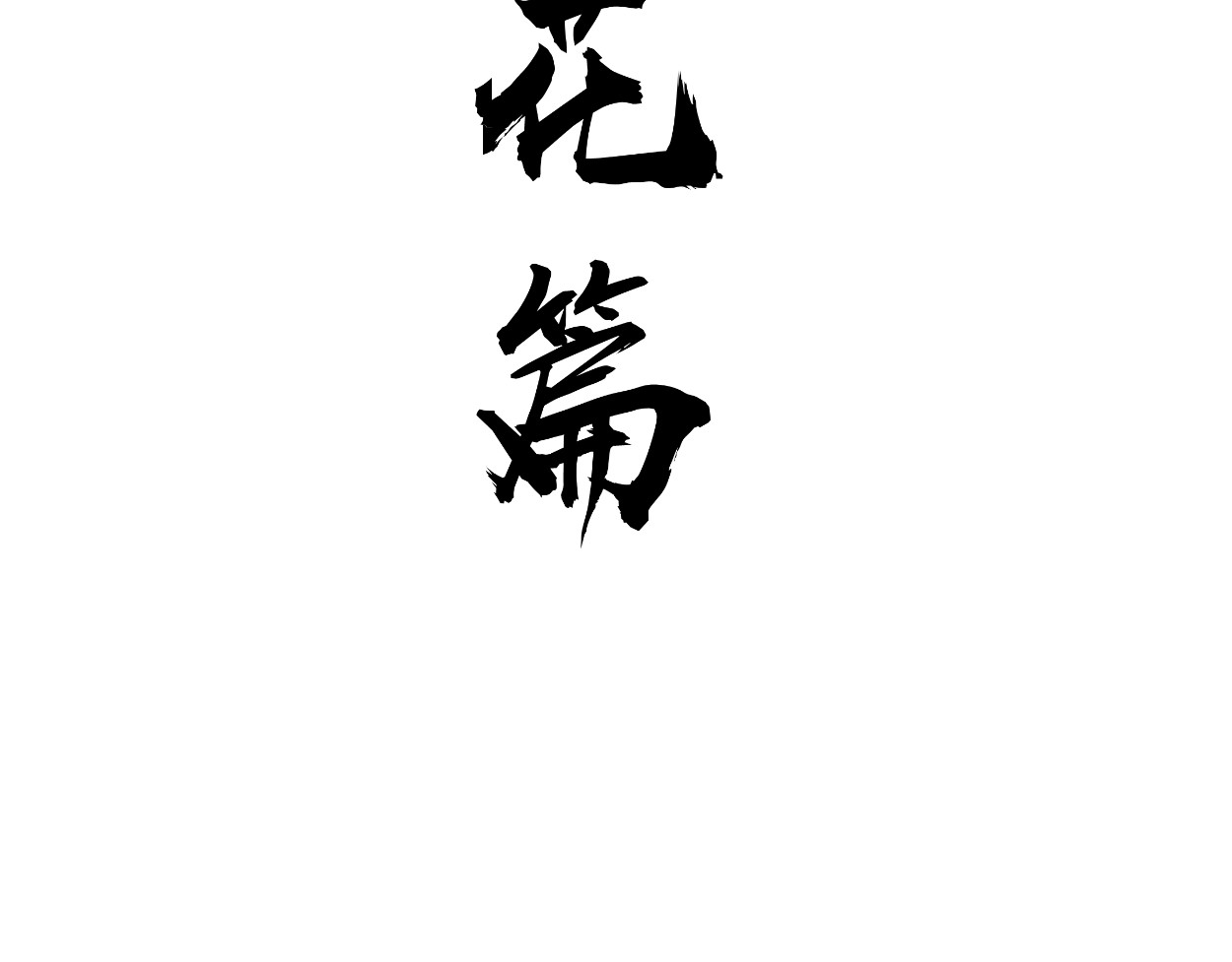藏海雾 九星紫昙花·三 第5页