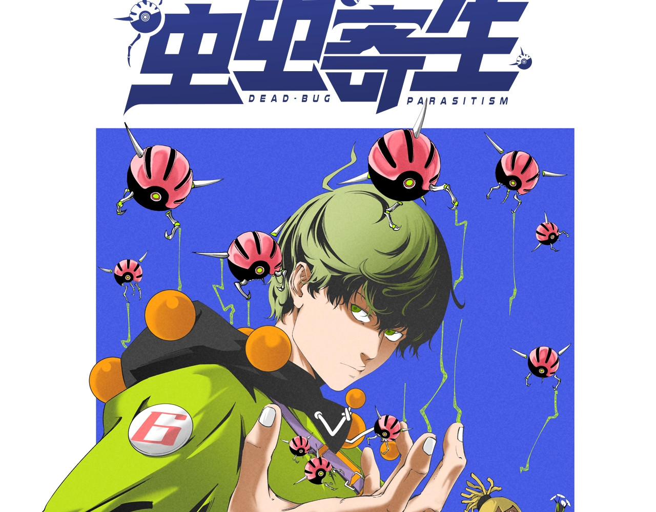 虫虫寄生 角色+作者 揭晓！ 第25页