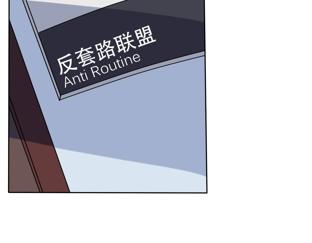反套路联盟 第一话  霸道总裁爱上我！ 第63页