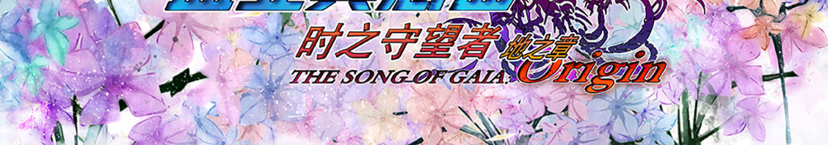 盖亚冥想曲-时之守望者 起始之时（1） 第4页