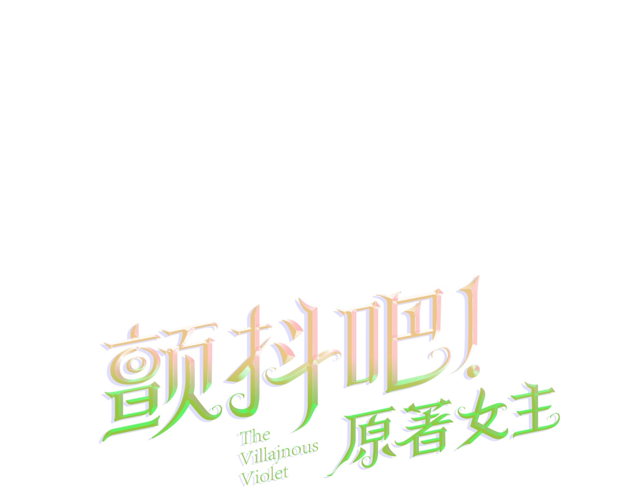 颤抖吧！原著女主 第2话 正面交锋 第1页