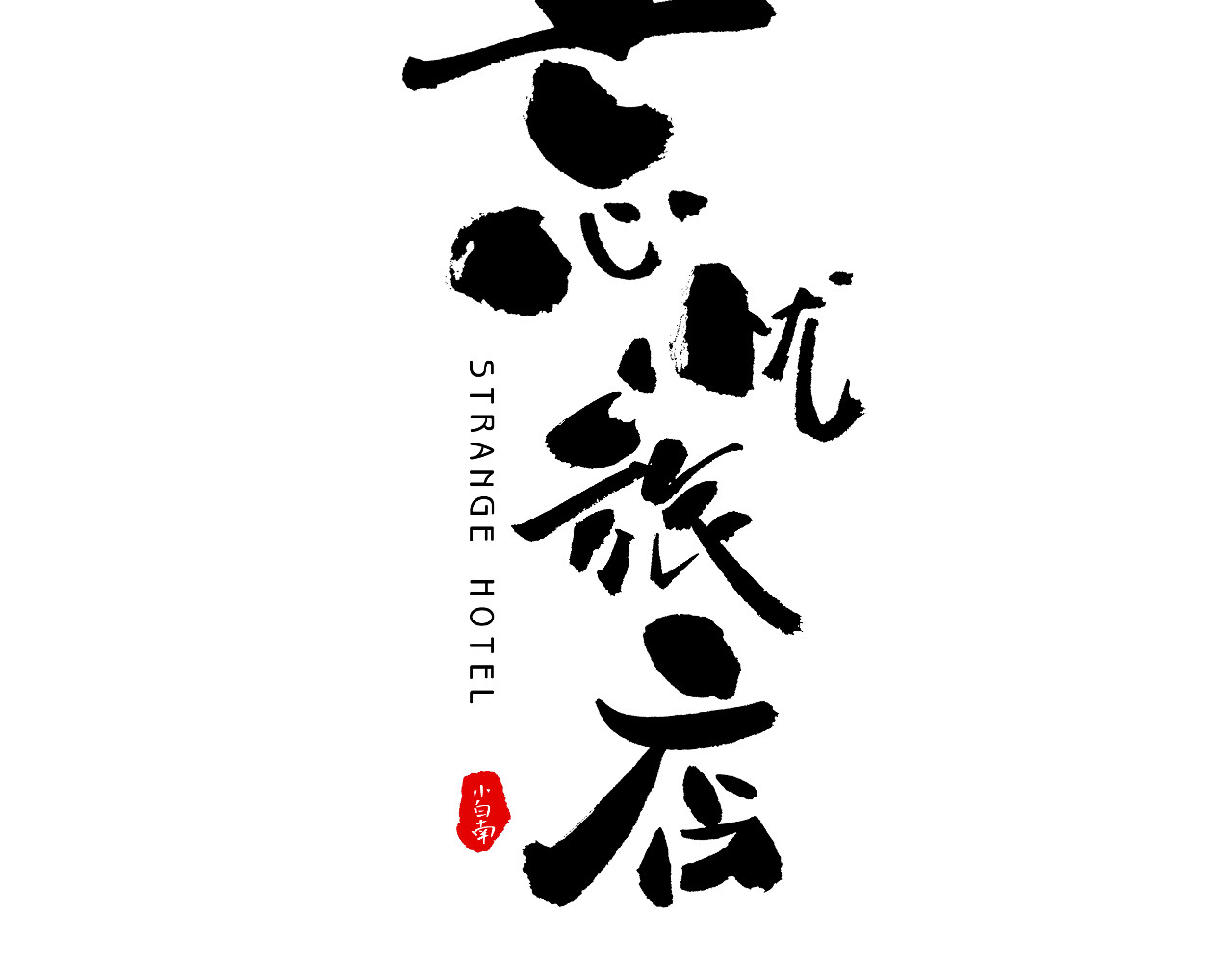 忘忧旅店 第2话 离不开的客人！ 第13页