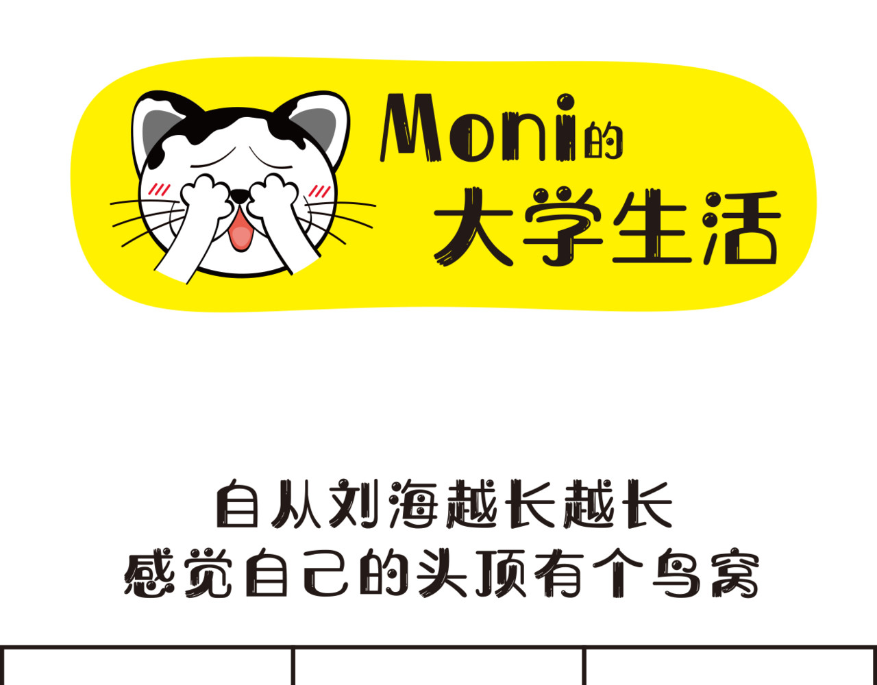 学霸猫Moni的大学生活 感觉自己头上有个niao窝 第1页