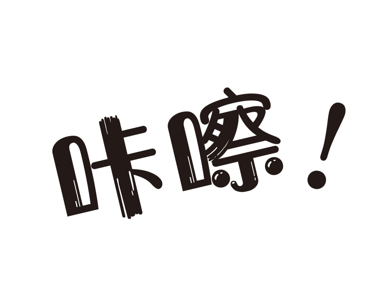 学霸猫Moni的大学生活 感觉自己头上有个niao窝 第13页