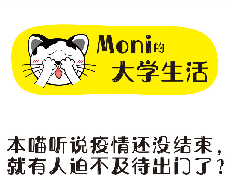 学霸猫Moni的大学生活 “战疫”到底 第1页