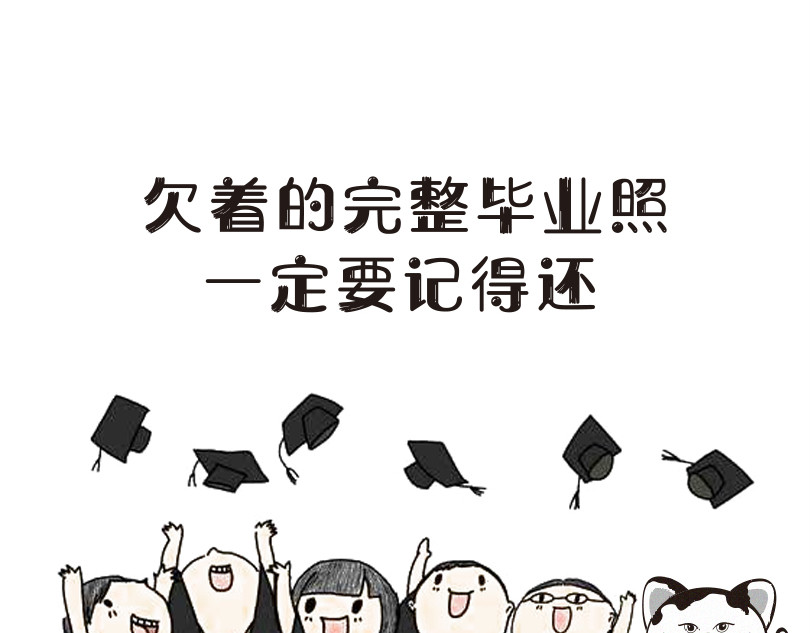 学霸猫Moni的大学生活 来看看本喵是怎么毕业的 第18页