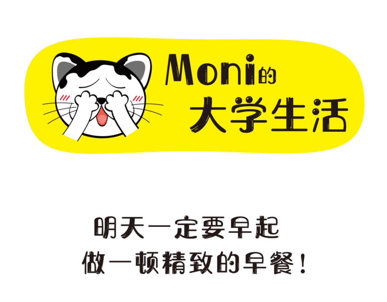 学霸猫Moni的大学生活 未来可期？？ 第1页