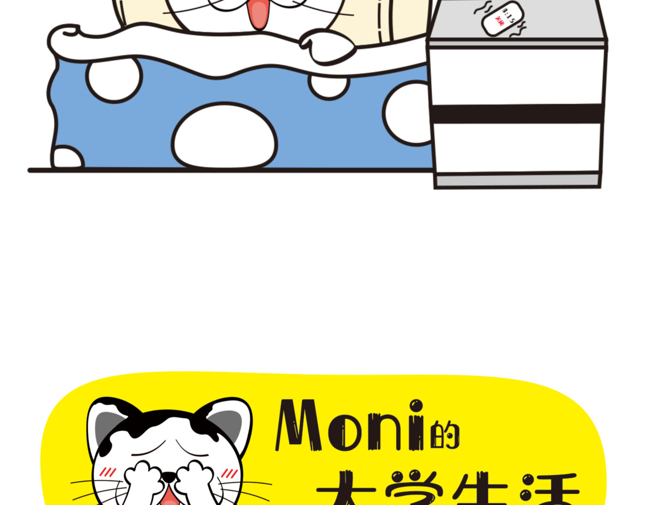 学霸猫Moni的大学生活 未来可期？？ 第9页