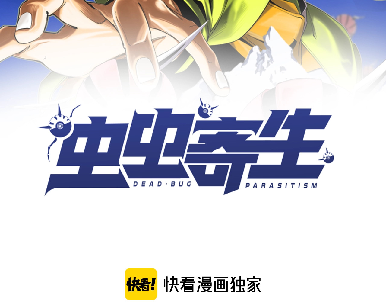 虫虫寄生 第2话 我的小虫虫! 第2页