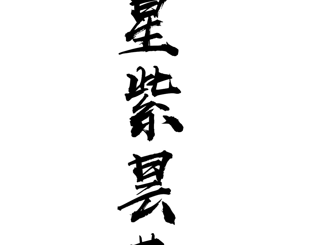 藏海雾 九星紫昙花·四 第4页
