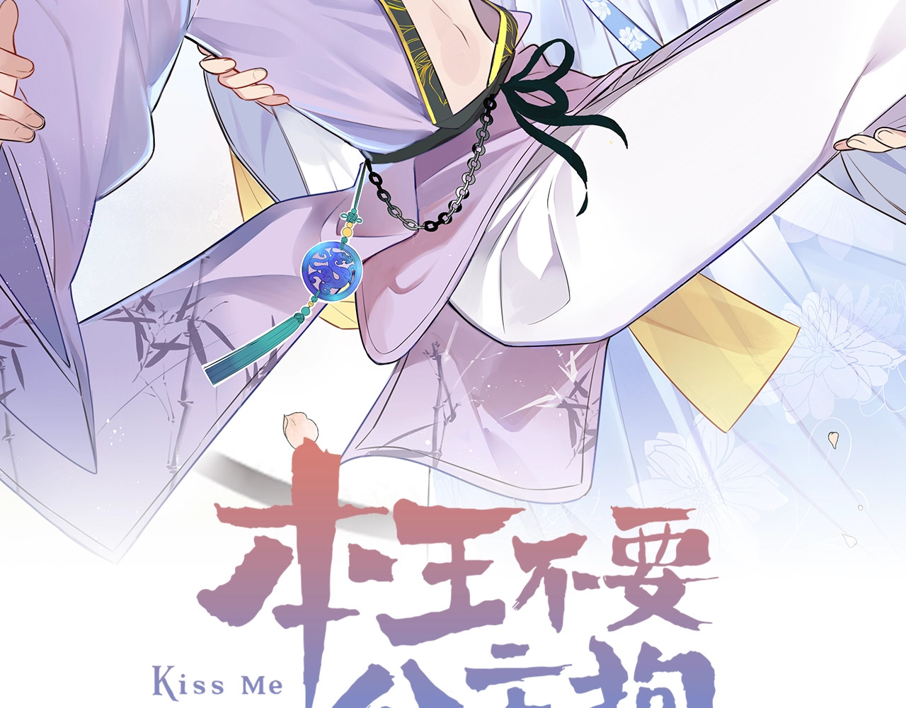 本王不要公主抱 第2话 不要招惹女人 第2页