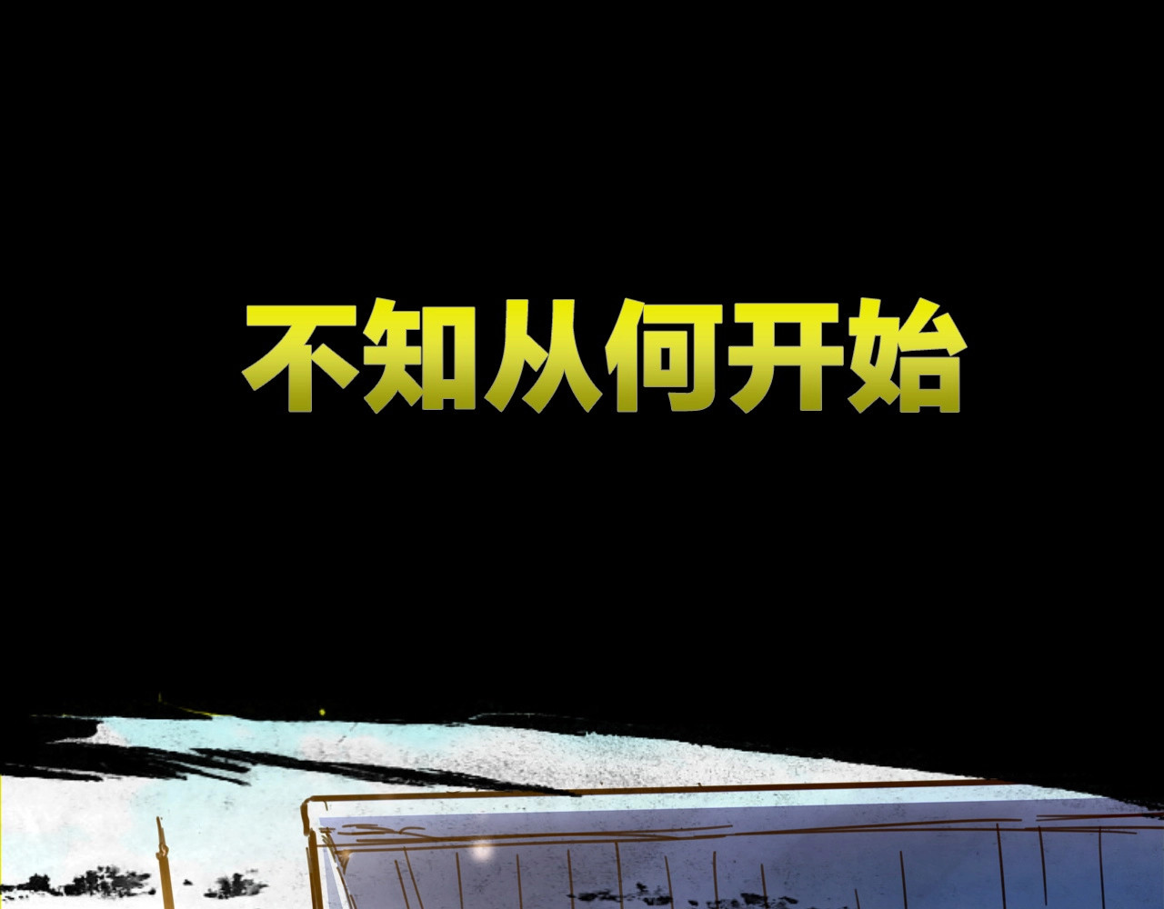 黑渊黎明时 第1页