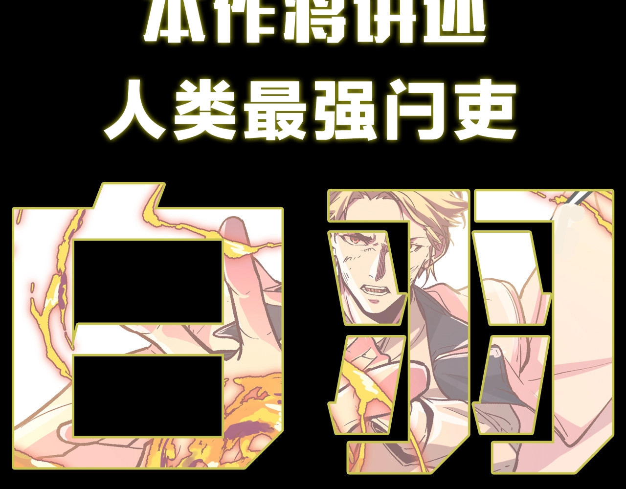 黑渊黎明时 新作大揭秘 黑渊黎明之时 第17页