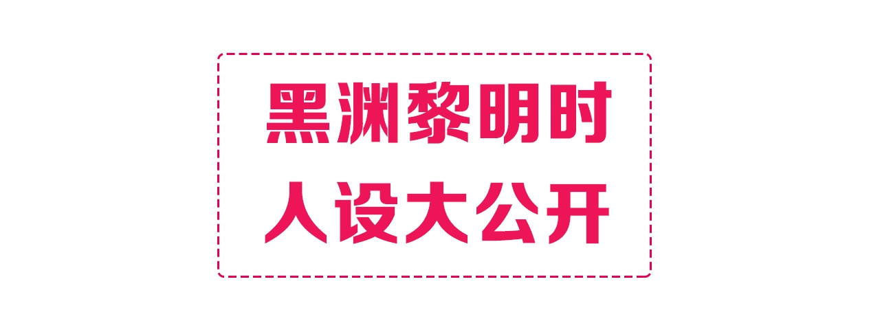 黑渊黎明时 黑渊黎明之时 人设介绍 第1页