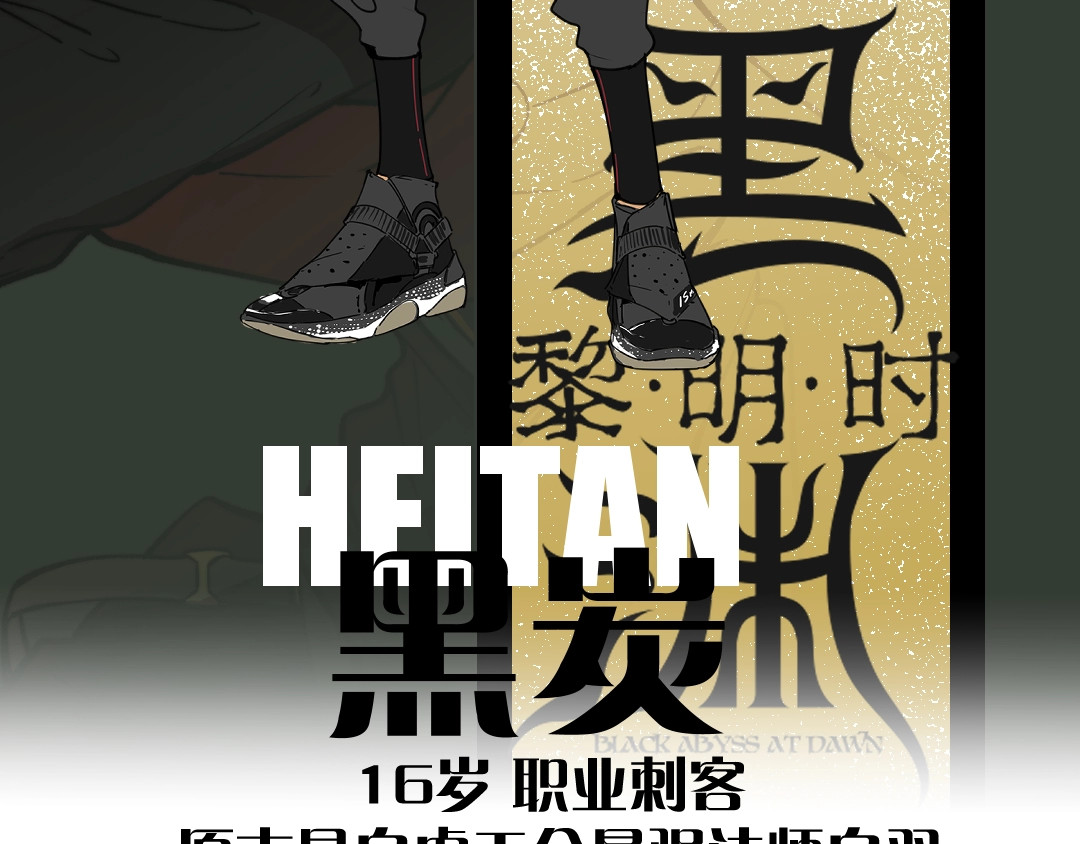 黑渊黎明时 黑渊黎明之时 人设介绍 第8页